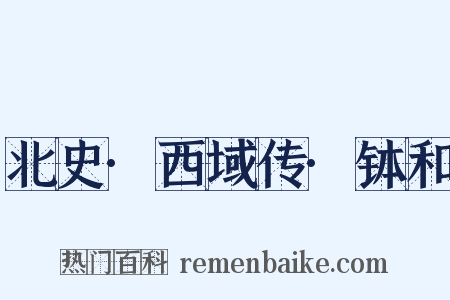 北史·西域传·钵和是什么意思的图片